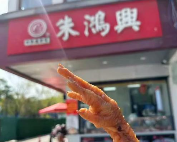 朱鸿兴卤菜加盟 朱鸿兴卤菜加盟