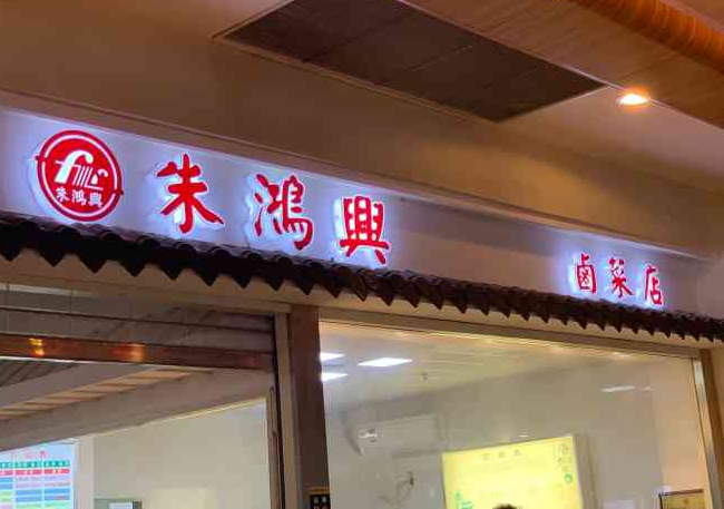 朱鸿兴卤菜加盟 朱鸿兴卤菜加盟