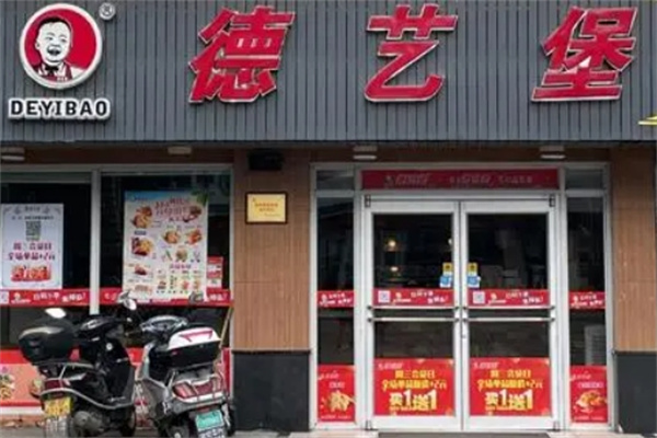 德艺堡汉堡快餐
