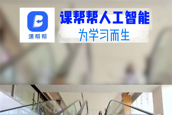 课帮帮Ai智能自习室