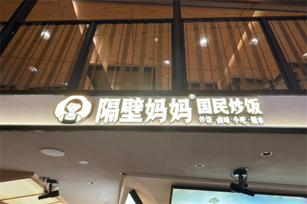 隔壁妈妈炒饭加盟