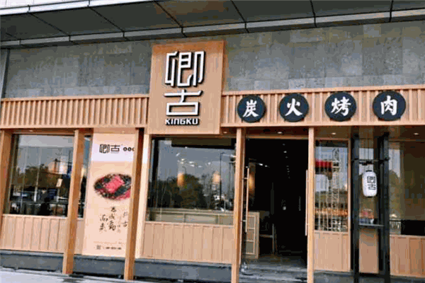 卿古·炭火烤肉 卿古·炭火烤肉