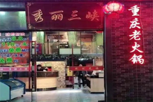 秀丽三峡火锅
