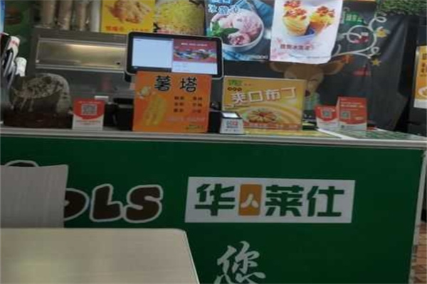 华人莱仕汉堡