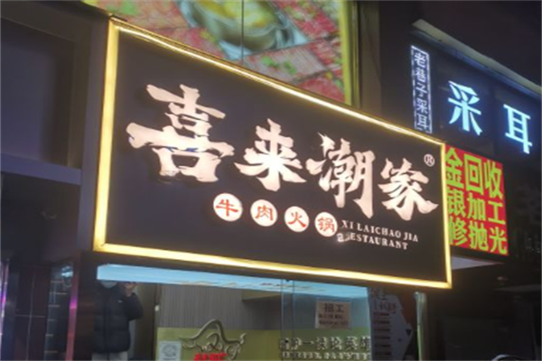 喜来潮家牛肉火锅