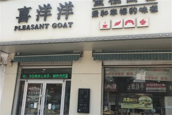 喜洋洋汉堡店