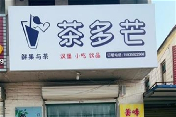 茶多芒奶茶