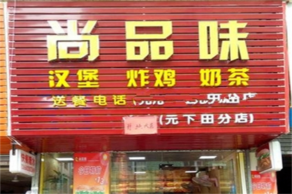 尚品味汉堡炸鸡