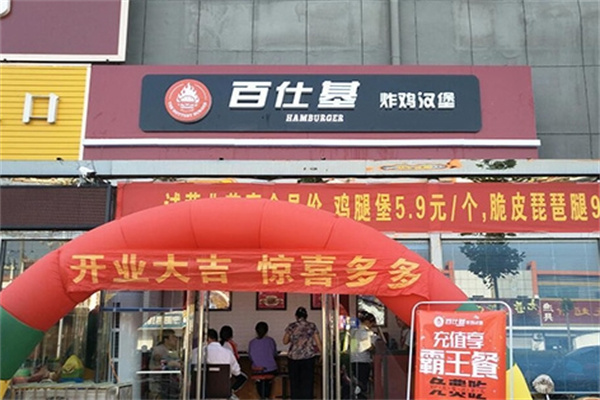 百仕基汉堡加盟 百仕基汉堡加盟