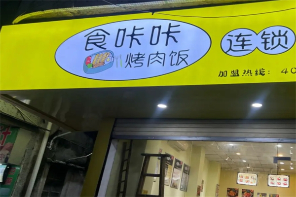 食咔咔烤肉饭