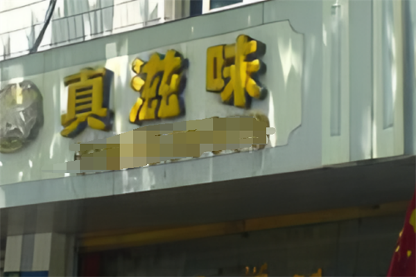 真滋味汉堡
