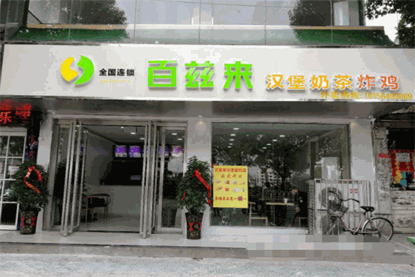 百兹来炸鸡汉堡