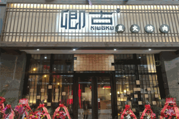 卿古·炭火烤肉 卿古·炭火烤肉