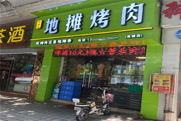 九块九地摊烤肉
