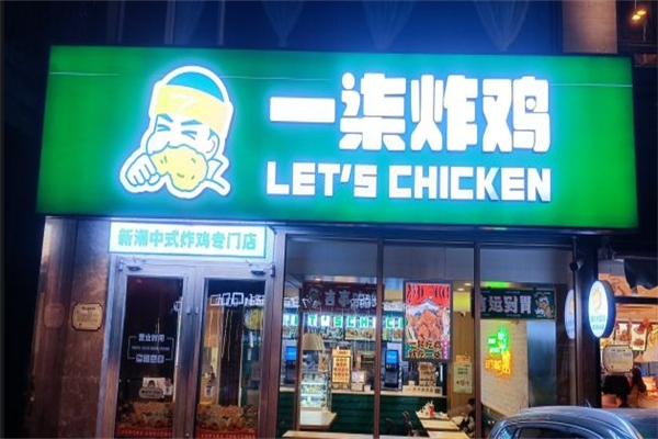 一柒炸鸡 一柒炸鸡