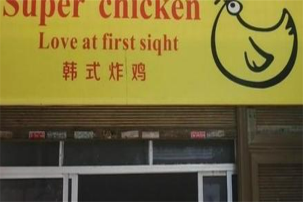 superchicken韩式炸鸡