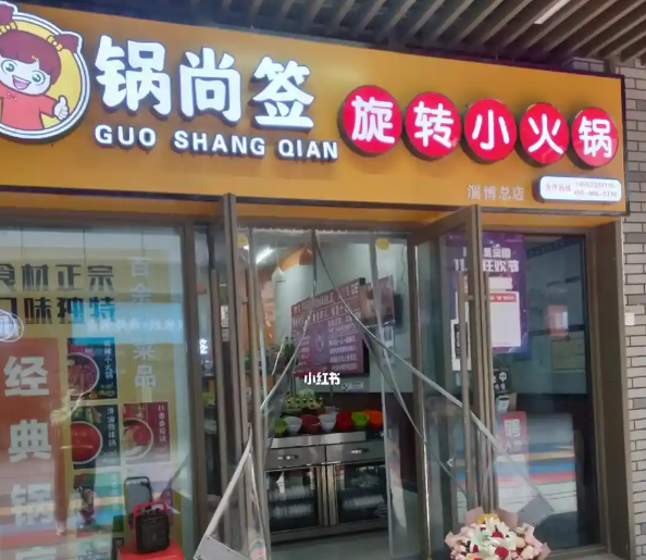 锅尚签旋转小火锅加盟
