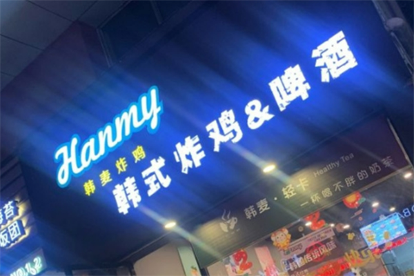 韩麦韩式炸鸡