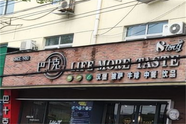 巴十克汉堡