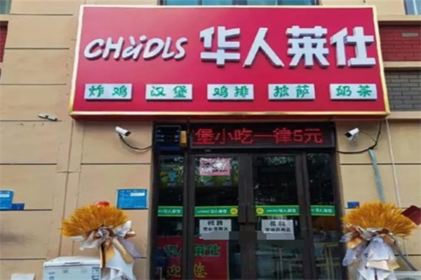 华人莱仕汉堡