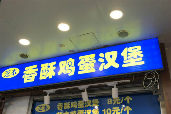 芝本香酥鸡蛋汉堡