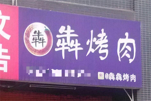 犇犇烤肉