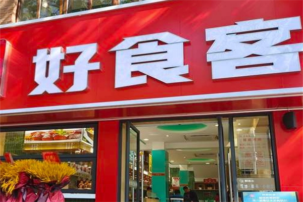 好食客汉堡炸鸡