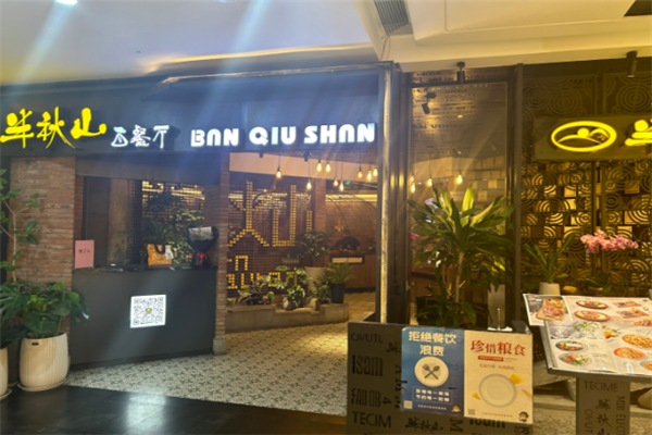 半秋山西餐厅加盟 半秋山西餐厅加盟