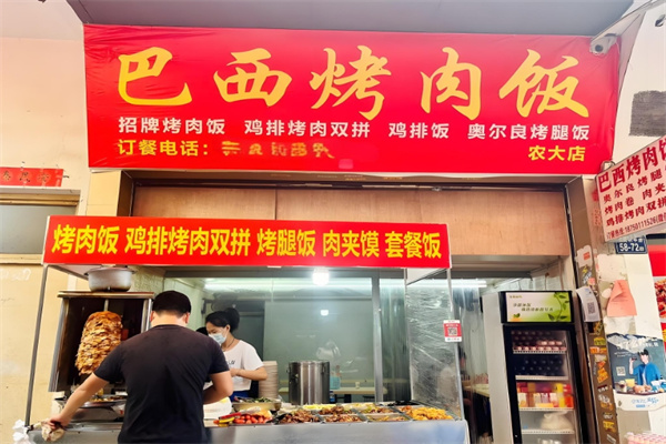 巴西烤肉饭