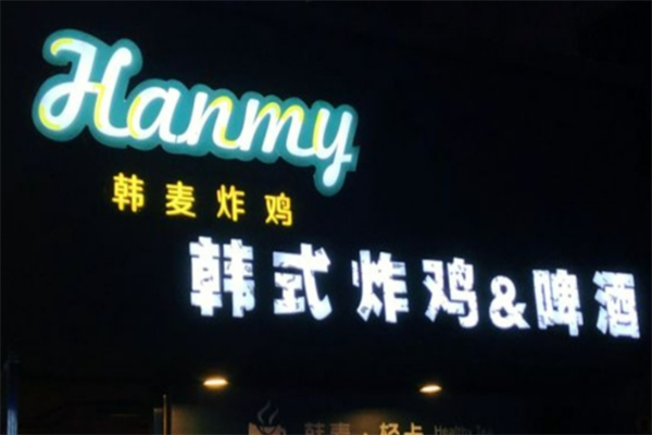 韩麦韩式炸鸡