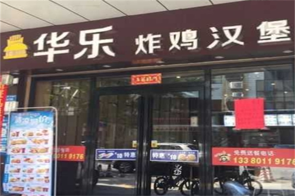 华乐炸鸡汉堡