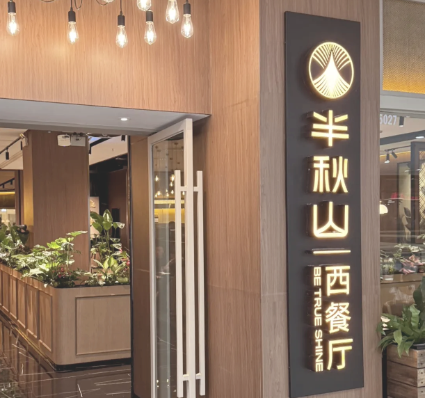 半秋山西餐厅加盟费多少?加盟怎么样