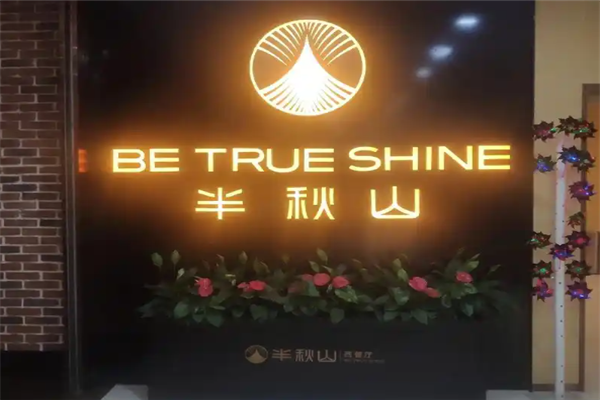 半秋山西餐厅加盟 半秋山西餐厅加盟