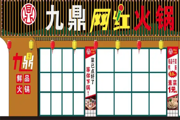 九鼎火锅