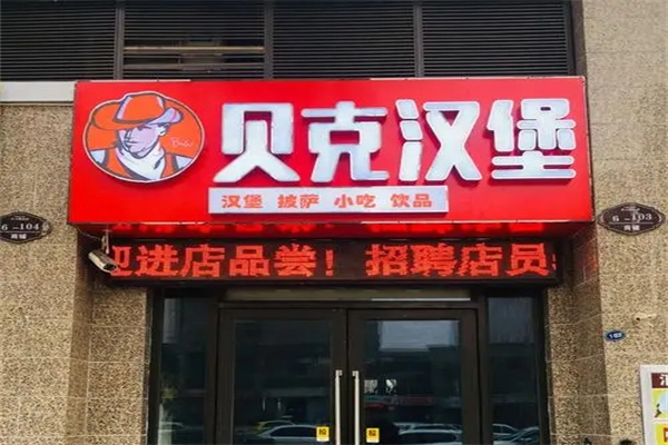 贝克汉堡炸鸡