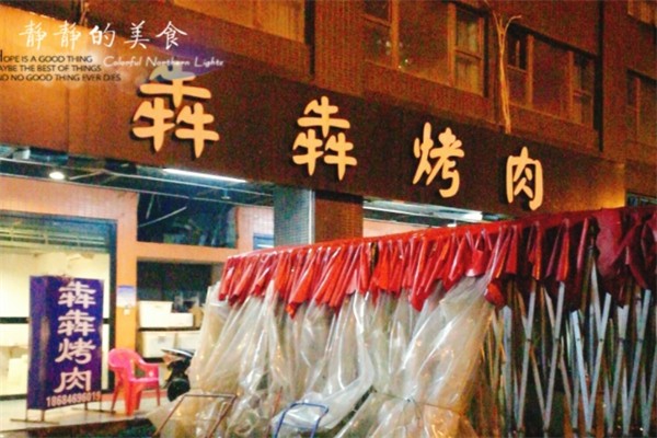 犇犇烤肉