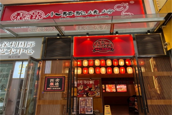 ‌福苗小骆驼烤肉‌