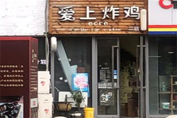 爱上炸鸡