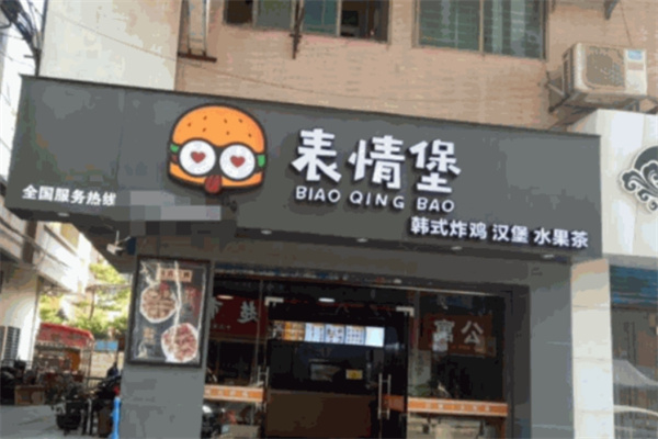 表情堡韩式炸鸡汉堡