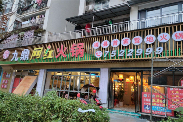 九鼎火锅