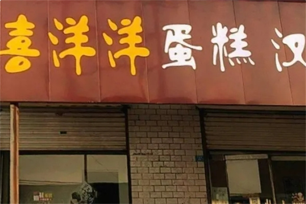 喜洋洋汉堡店