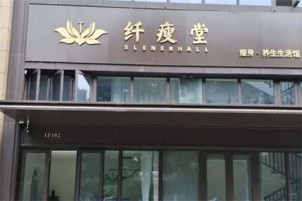 纤瘦堂瘦身