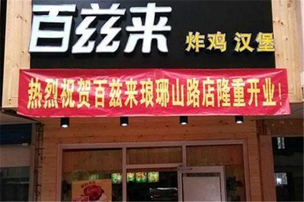 百兹来炸鸡汉堡