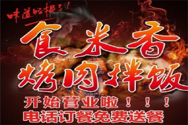 食米香烤肉拌饭