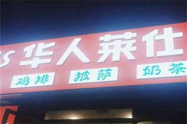 华人莱仕汉堡