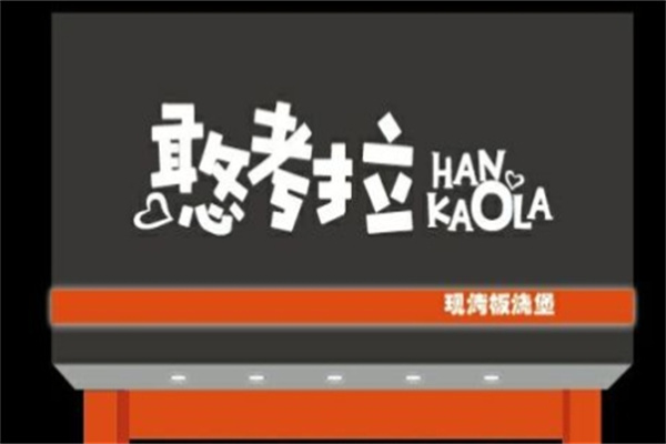 憨考拉汉堡