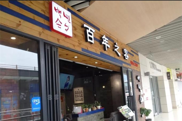 百年之客韩国正宗烤肉