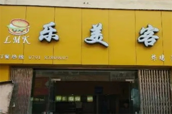 乐美客炸鸡汉堡