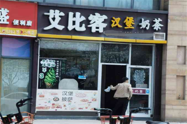 艾比客汉堡奶茶