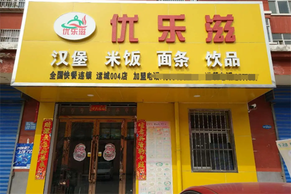 优乐滋汉堡